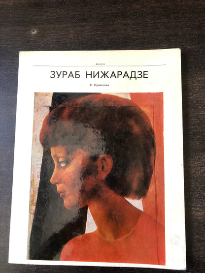 ЗУРАБ НИЖАРАДЗЕ