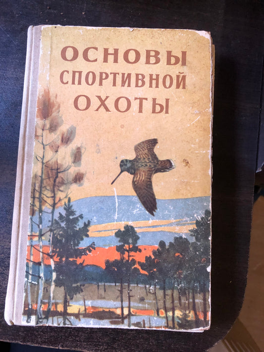 ОСНОВНЫ СПОРТИВНОЙ ОХОТЫ