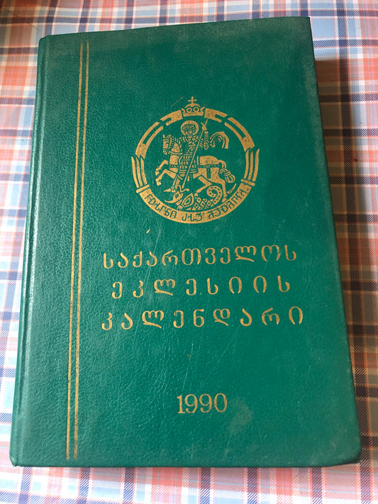 საქართველოს ეკლესიის კალენდარი 1990