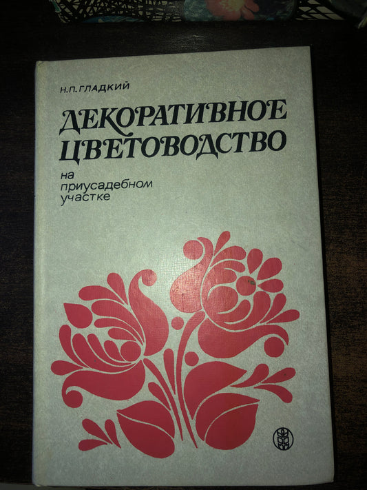 ДЕКОРАТИВНОЕ ЦВЕТОВОДСТВО
