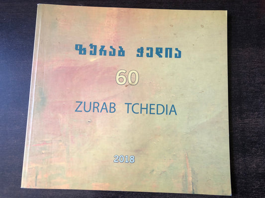 ზურაბ ჭედია