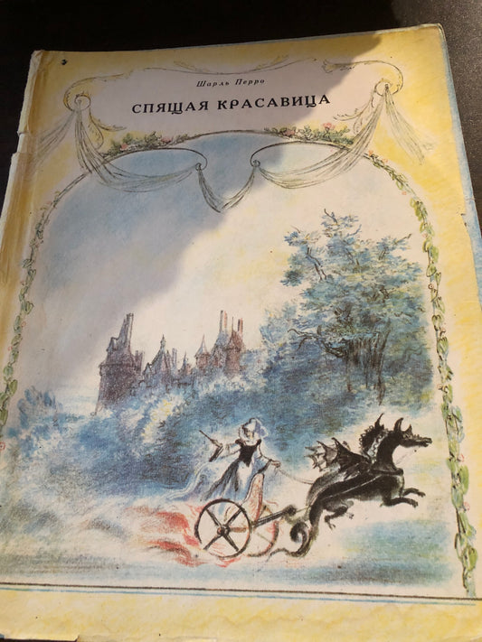 ШАРЛЬ ПЕРРО - СПЯЩАЯ КРАСАВИЦА