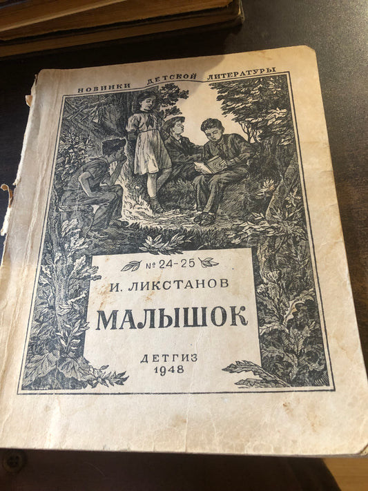 МАЛЫШОК