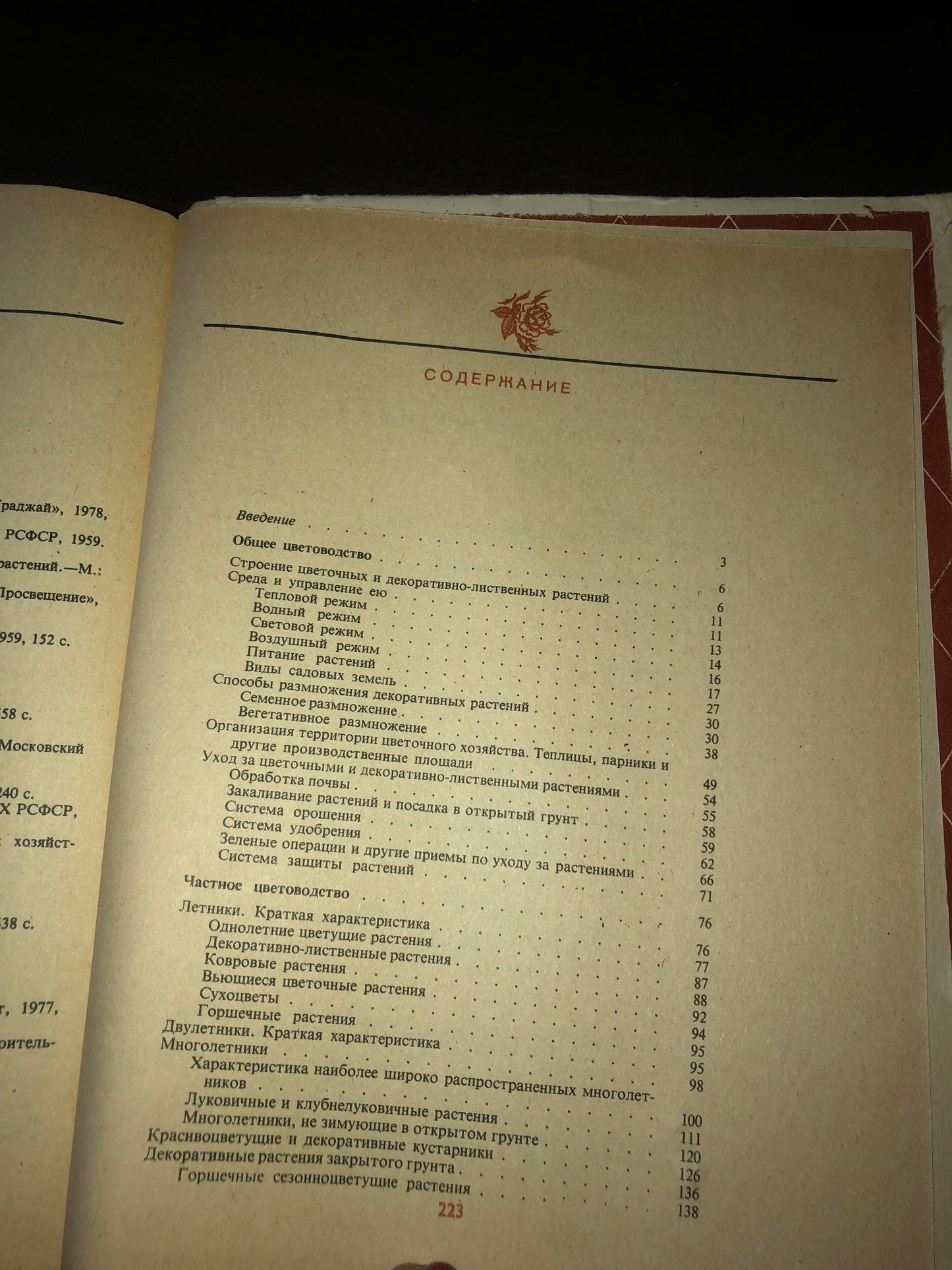 УЧЕБНАЯ КНИГА ЦВЕТОВОДСТВА