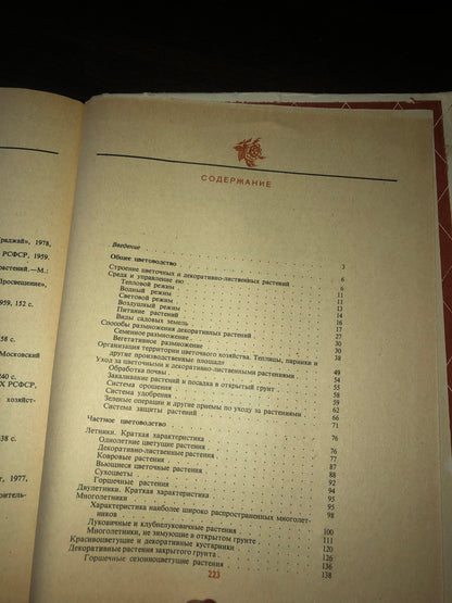 УЧЕБНАЯ КНИГА ЦВЕТОВОДСТВА