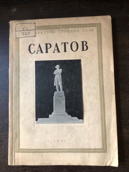 САРАТОВ