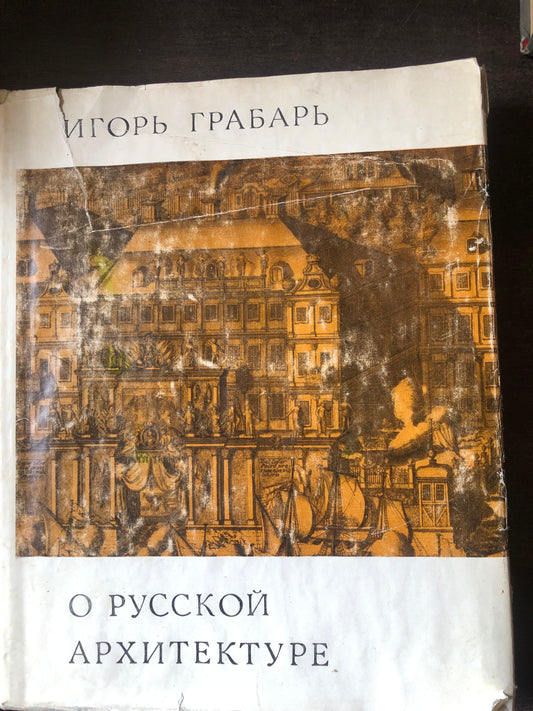 ИГОРЬ ГРАБАРЬ - О РУССКОЙ АРХИТЕКТУРЕ