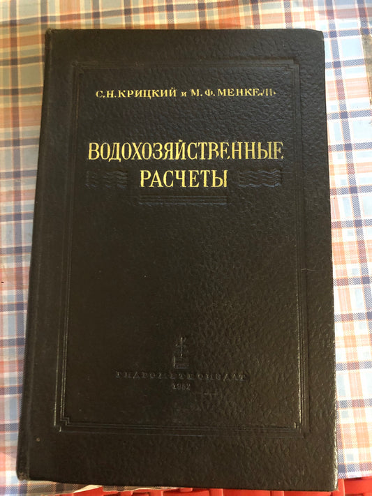 ВОДОХОЗЯЙСТВЕННЫЕ РАСЧЕТЫ