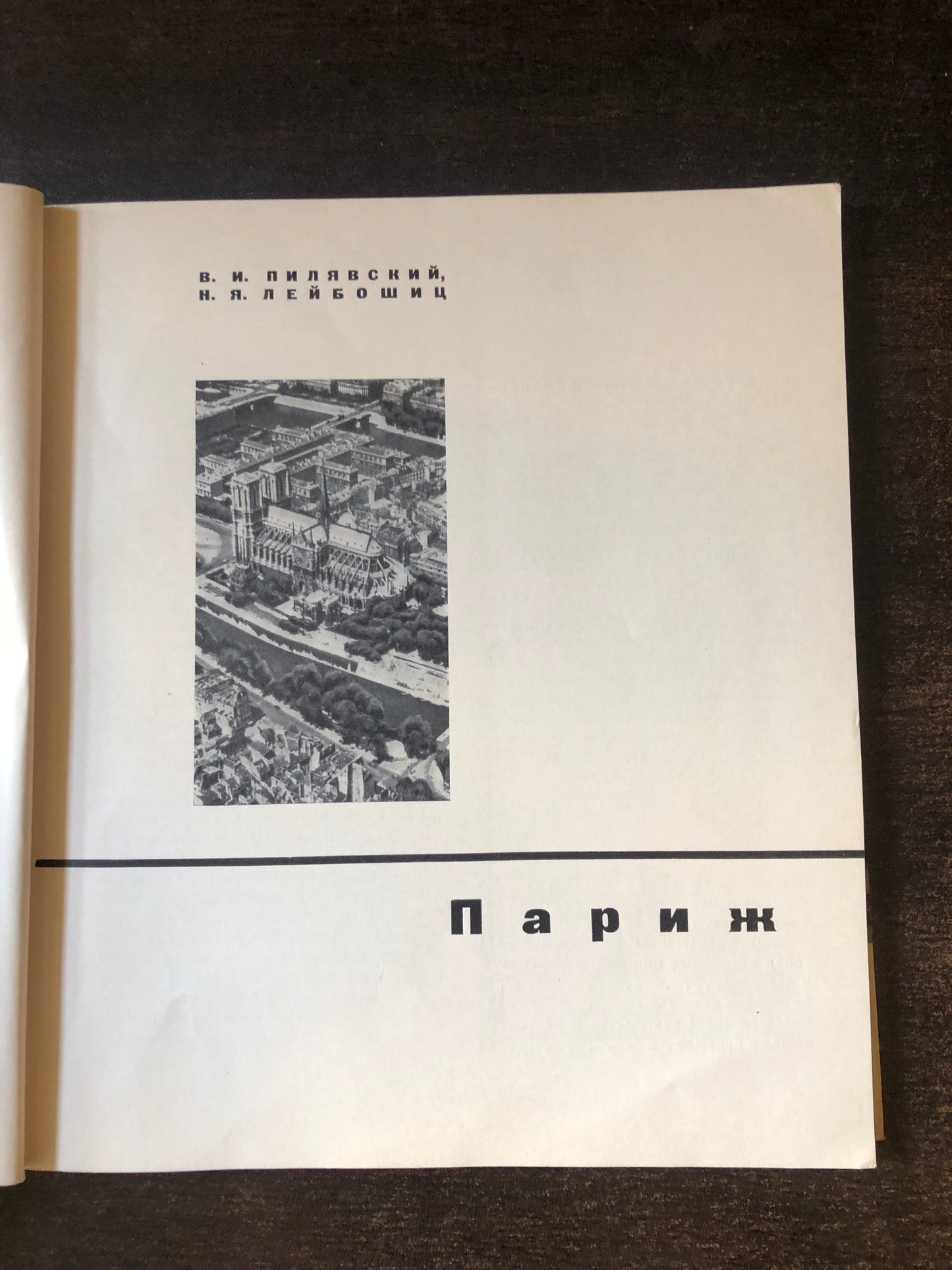 ПАРИЖ