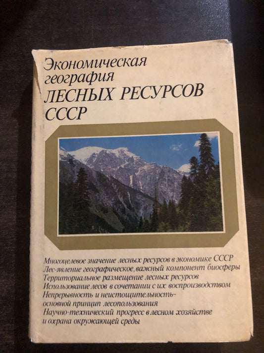 ЭКОНОМИЧЕСКАЯ ГЕОГРАФИЯ ЛЕСНЫХ РЕСУРСОВ СССР