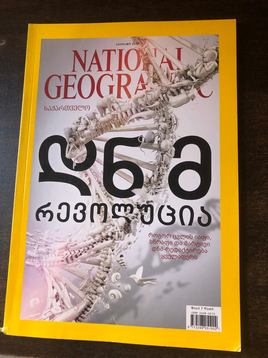 NATIONAL GEOGRAPHIC დნმ რევოლუცია