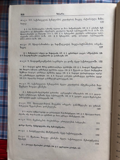 ივანე ჯავახიშვილი (ტომი V)