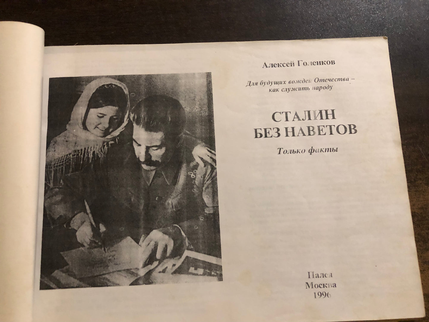 СТАЛИН