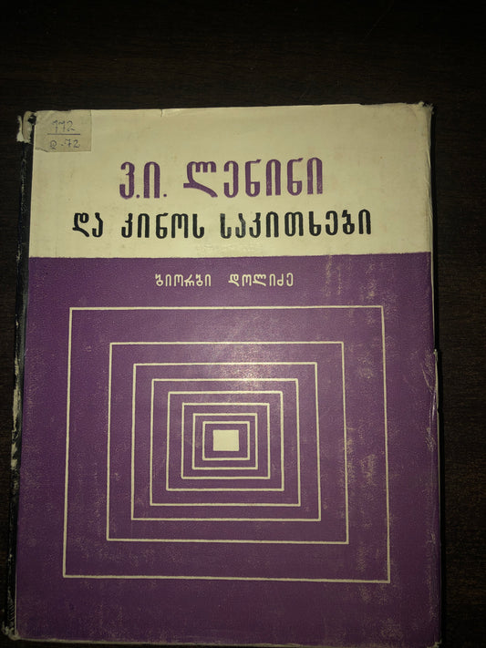 გიირგი დოლიძე - ვ. ი. ლენინი და კინოს საკითხები