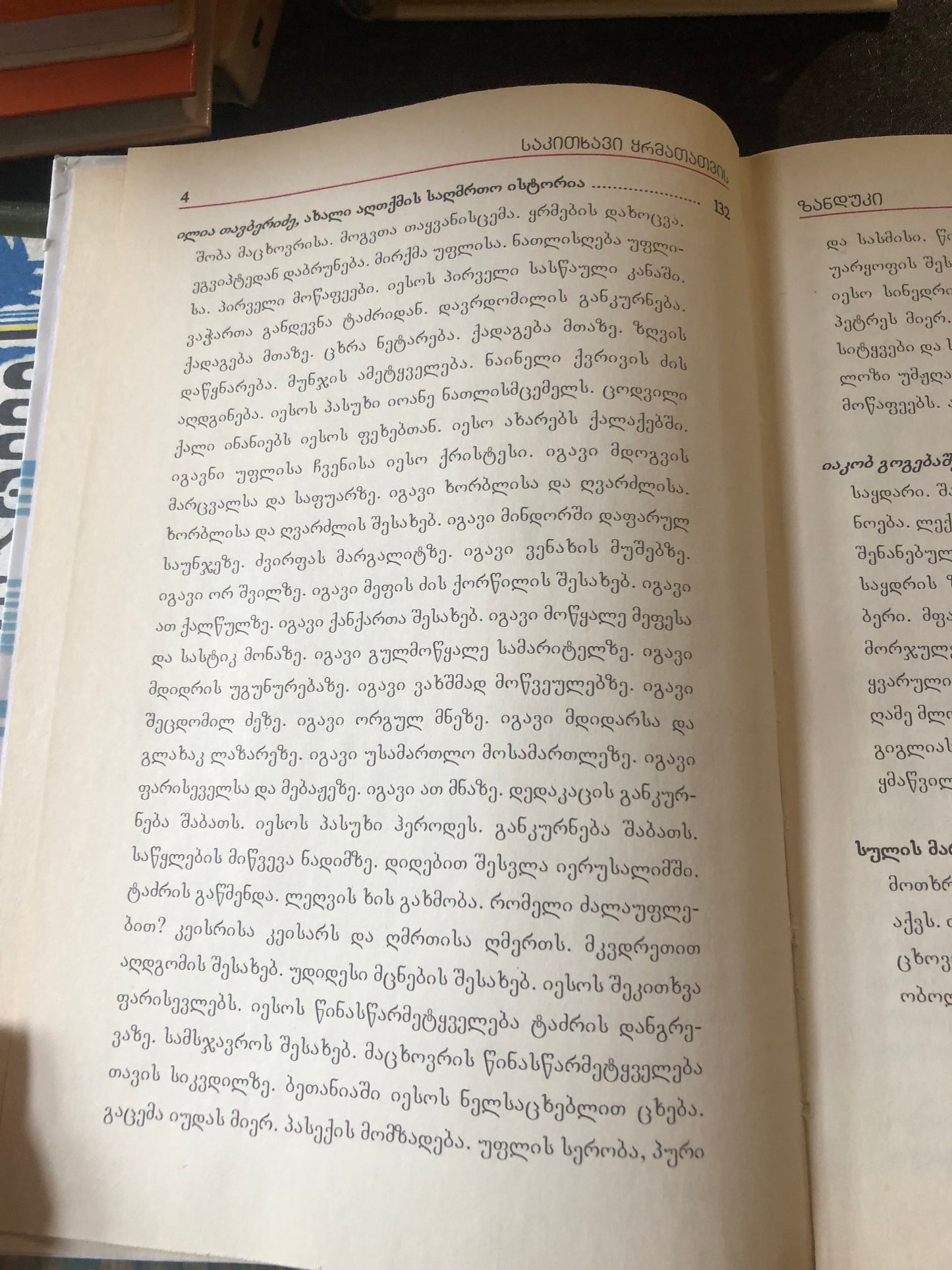 საკითხავი ყრმათათვის
