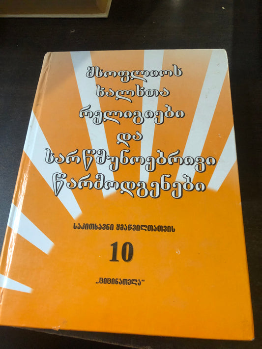 მსოფლიოს ხალხთა რელიგიები და სარწმუნოებრივი წარმოდგენები (საკითხავნი ყმაწვილთათვის 10)