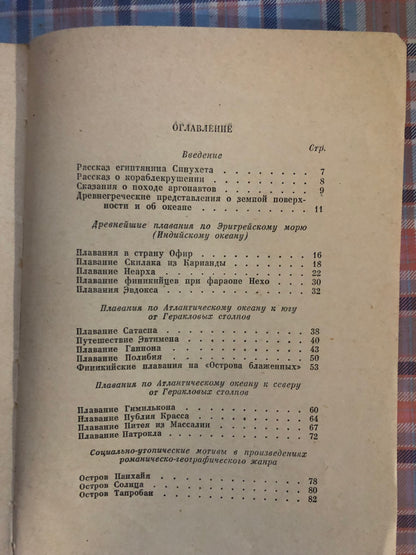ДРЕВНЕЙШИЕ ОКЕАНСКИЕ ПЛАВАНИЯ