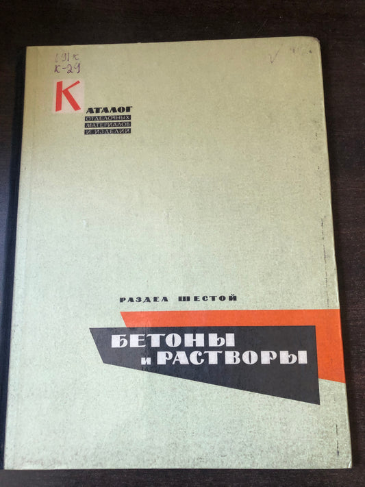 БЭТОНЫ И РАСТВОРЫ