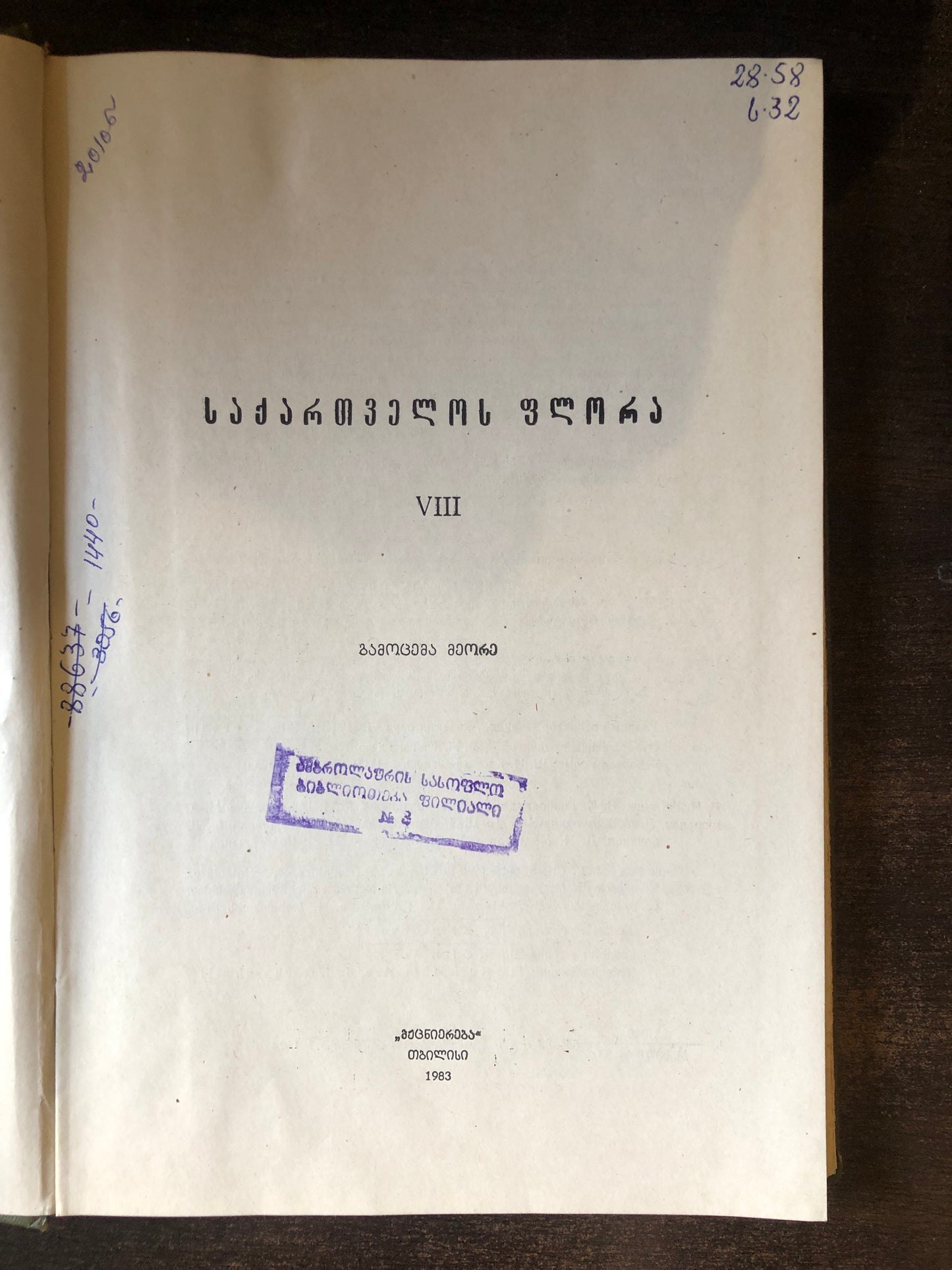საქართველოს ფლორა VIII