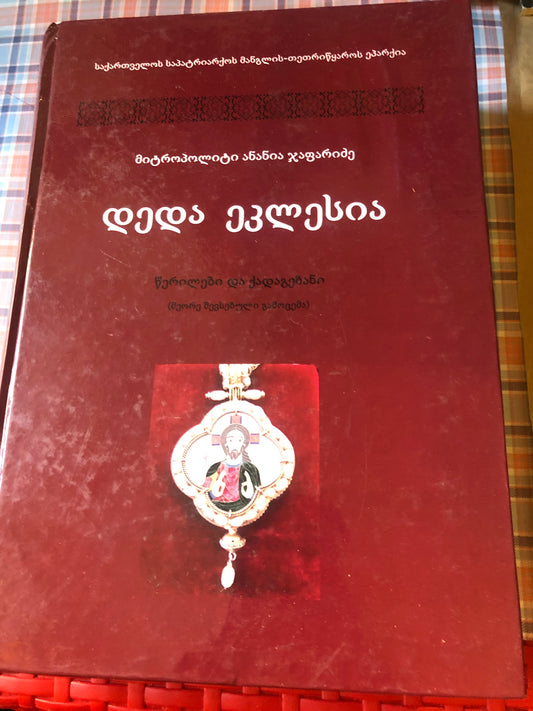 მიტროპოლიტი ანანია ჯაფარიძე - დედა ეკლესია