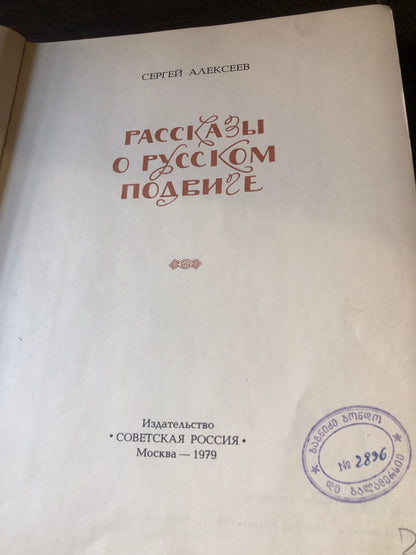 РАССКАЗЫ О РУССКОМ ПОДВИГЕ