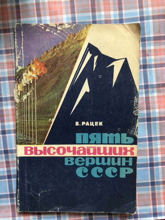 ПЯТЬ ВЫСОЧАЙШИХ ВЕРШИН СССР