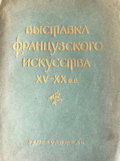 ВЫСТАВКВ ФРАНЦУЗСКОГОИСКУССТВА XV-XX В.В.