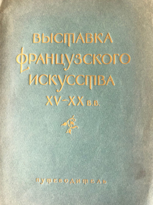 ВЫСТАВКВ ФРАНЦУЗСКОГОИСКУССТВА XV-XX В.В.