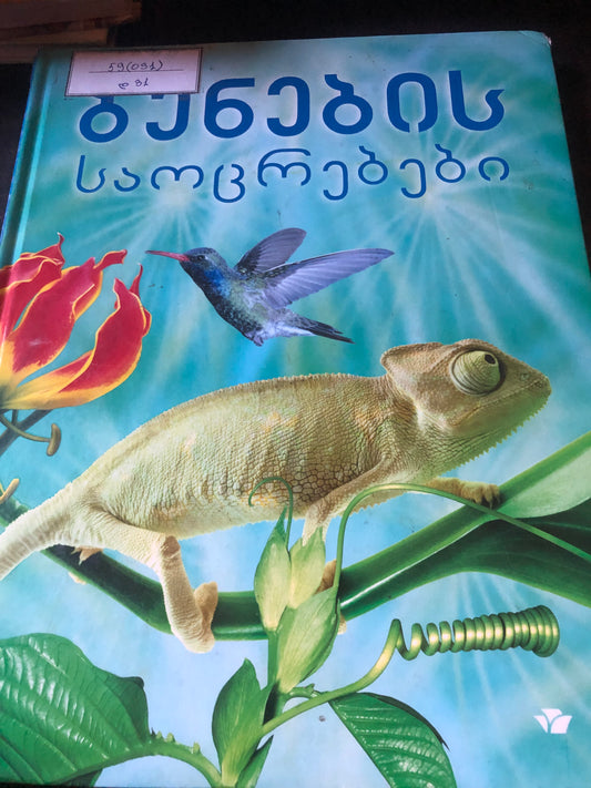 ბუნების საოცრებები