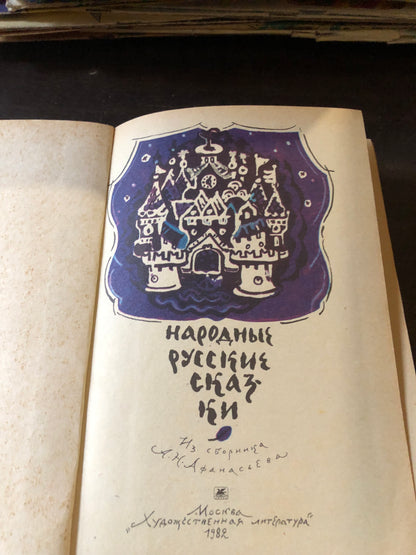 НАРОДНЫК РУССКИЕ СКАЗКИ