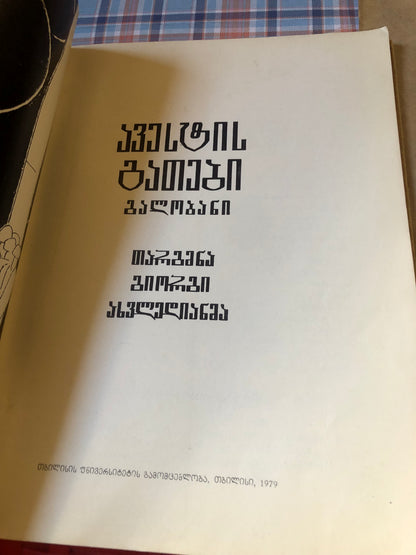 ავესტის გათები
