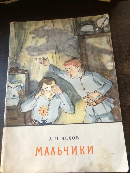 А. П. ЧЕХОВ - МАЛЬЧИКИ