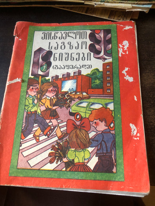 ვისწავლოთ საგზაო ნიშნები (გასაფერადებელი)