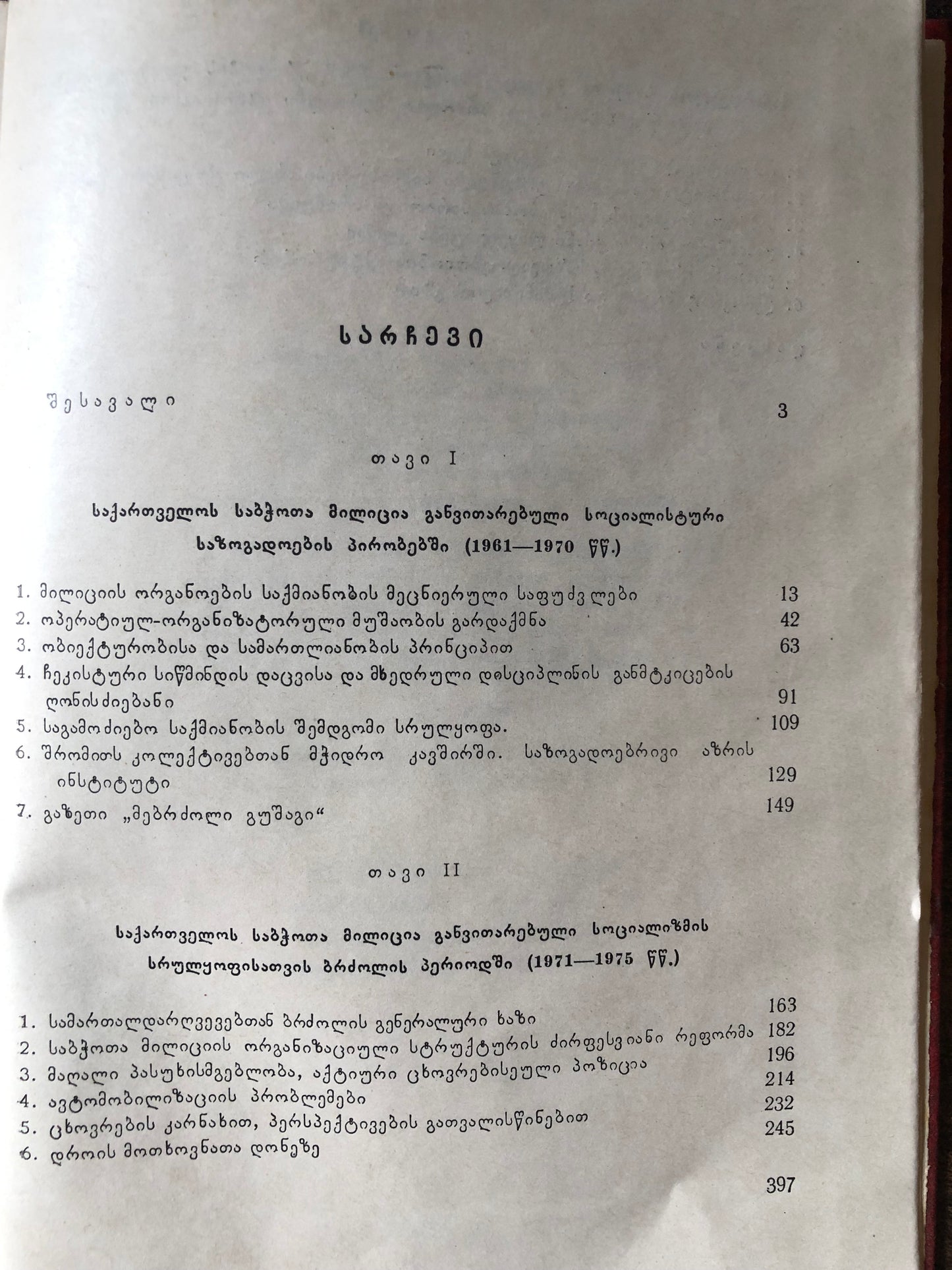 პ.ხვიჩია  - საქართველოს საბჭოთა მილიციის ისტორიის ნარკვევები (ტომი I,II,III)
