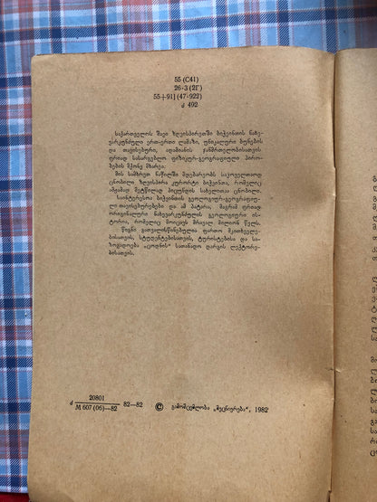 მირიან ძველაია, ბორის კვირკველაია - ბიჭვინთის ნახევარკუნძულის გეოლოგიური ისტორია