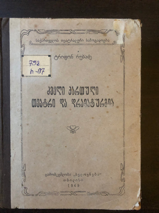 ტრიფონ რუხაძე  - ძველი ქართული თეატრი და დრამატურგია