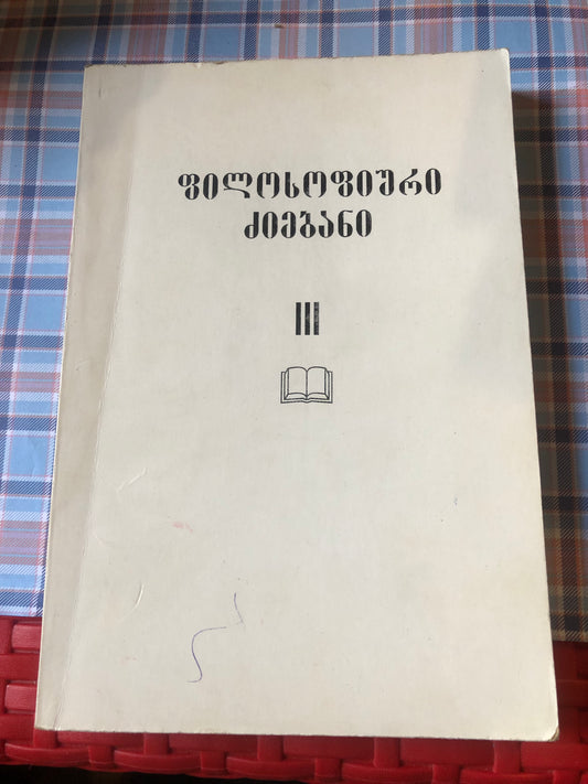 ფილოსოფიური ძიებანი III