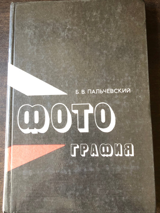 ФОТОГРАФИЯ