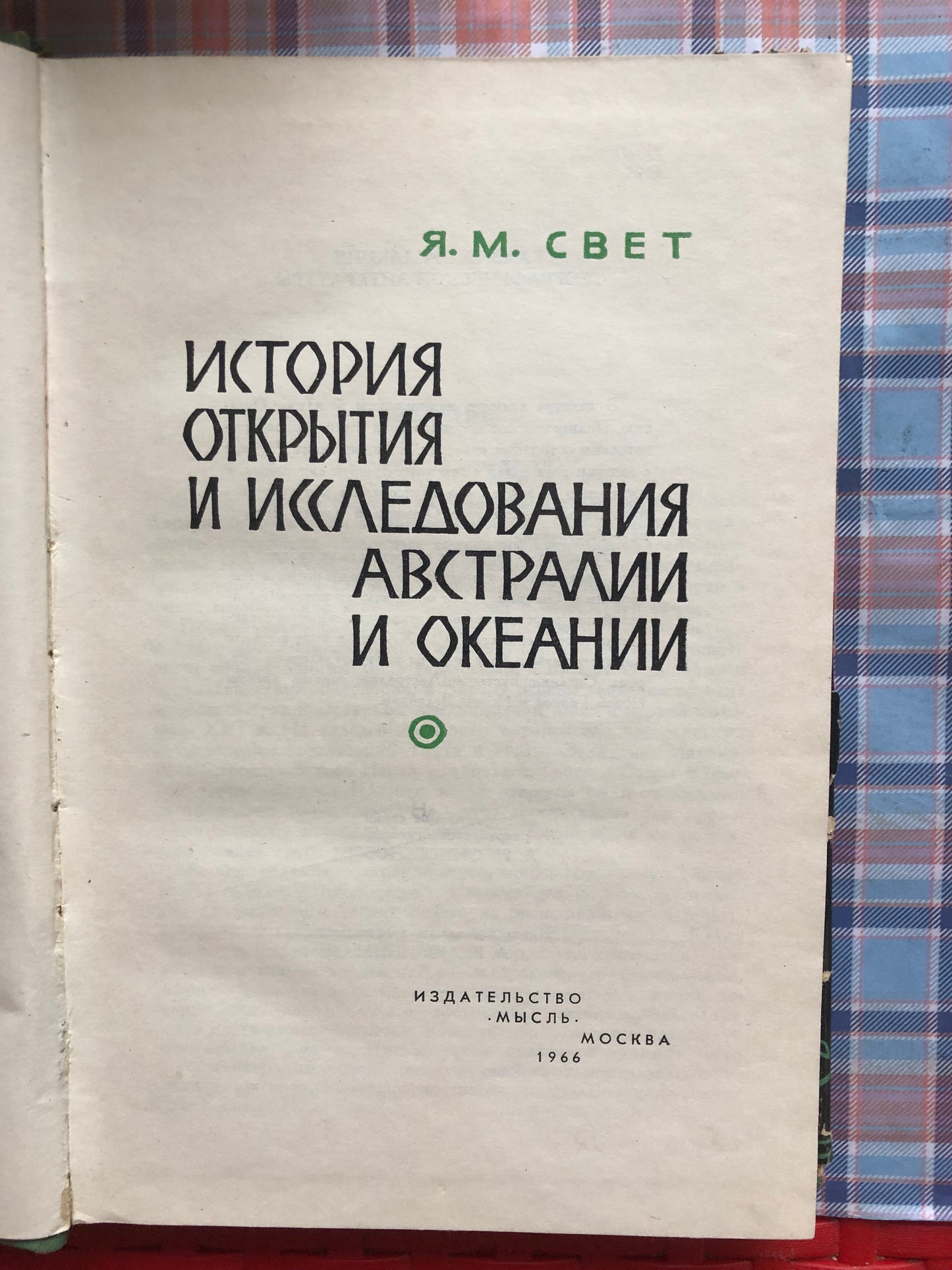 ИСТОРИЯ ОТКРЫТИЯ И ИССЛЕДОВАНИЯ АВСТРАЛИИ И ОКЕАНИИ