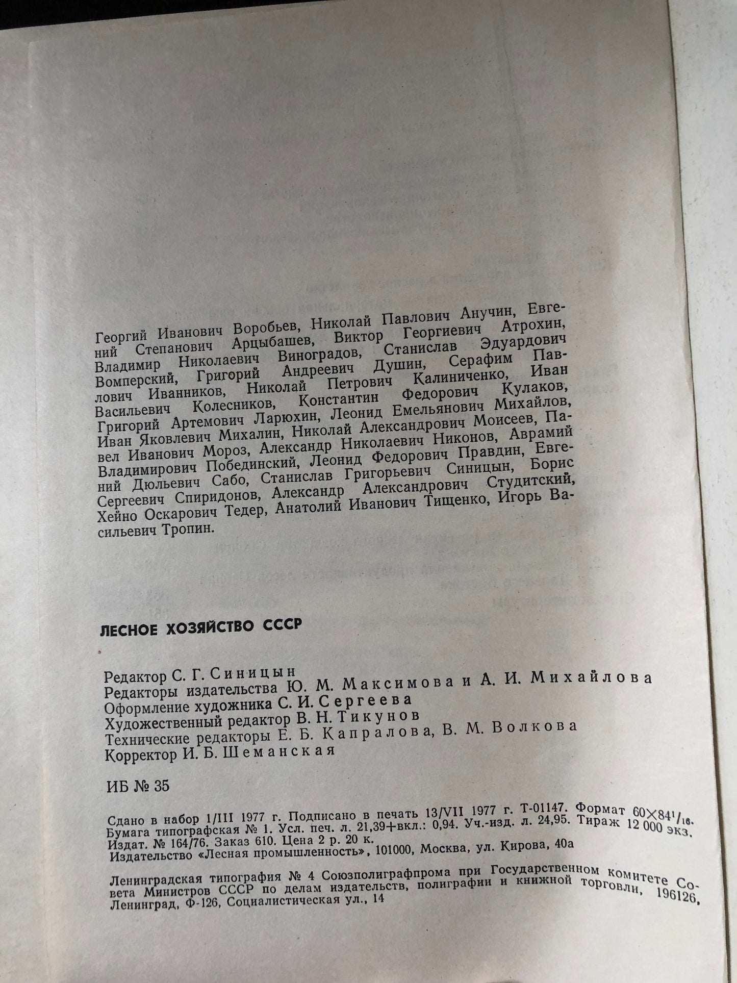 ЛЕСНОЕ ХОЗЯЙСТВО СССР