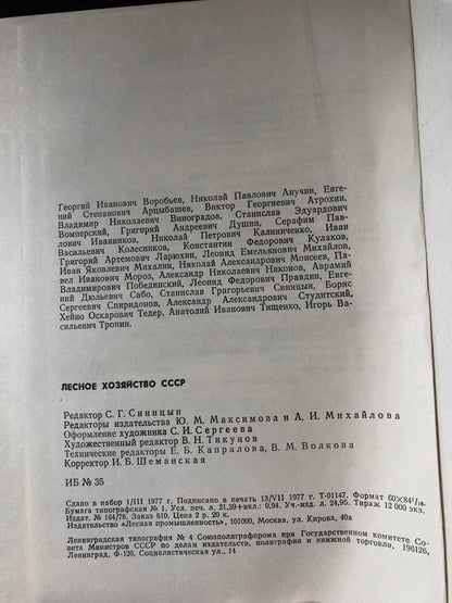 ЛЕСНОЕ ХОЗЯЙСТВО СССР