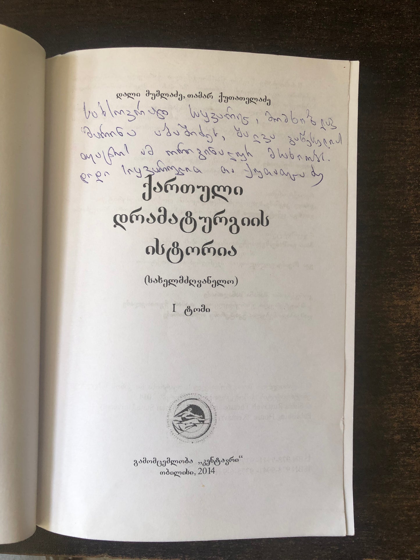 დალი მუმლაძე,თამარ ქუთათელაძე - ქართული დრამატურგიის ისტორია (ტომი I)