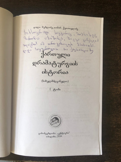 დალი მუმლაძე,თამარ ქუთათელაძე - ქართული დრამატურგიის ისტორია (ტომი I)