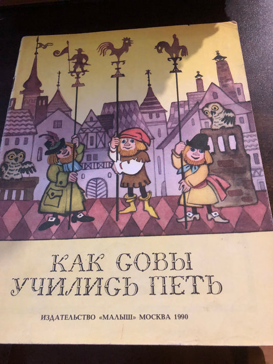 КАК СОВЫ УЧИЛИСЬ ПЕТЬ