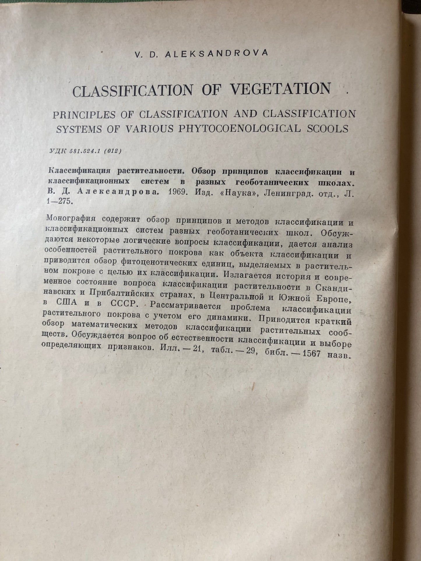 КЛАССИФИКАЦИЯ РАСТИТЕЛЬНОСТИ