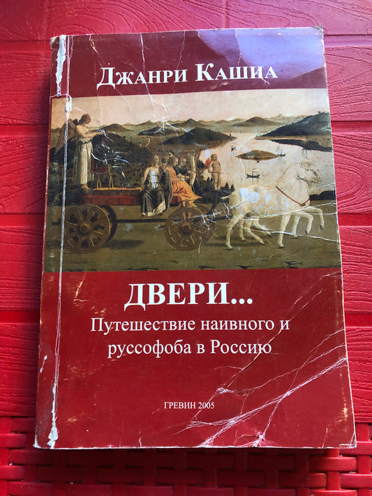 ДЖАНРИ КАШИА - ДВЕРИ...