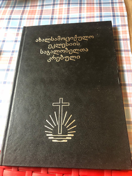 ახალსამოციქულო ეკლესიის საგალობელთა კრებული