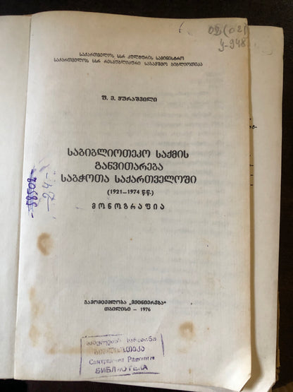 ფ. ე. ყურაშვილი - საბიბლიოთეკო საქმის განვითარება საბჭოთა საქართველოში