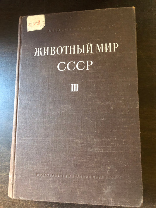 ЖИВОТНЫЙ МИР СССР III