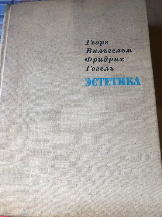 ГЕГЕЛЬ - ЭСТЕТИКА (том 3)